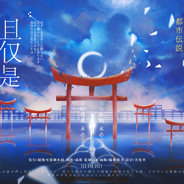 剧本杀·是,且仅是